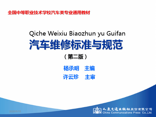 全国中等职业技术学校汽车类专业通用教材 -汽车维修标准与规范