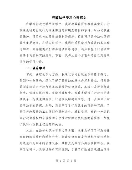 行政法学学习心得范文