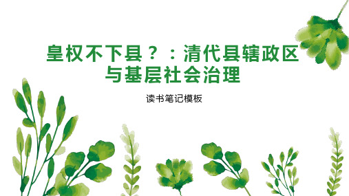 皇权不下县？：清代县辖政区与基层社会治理