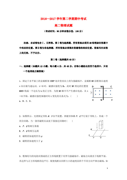 安徽省蚌埠市蚌山区2016_2017学年高二物理下学期期中试题