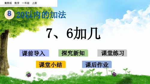 冀教版一年级数学上册8 7、6加几课件