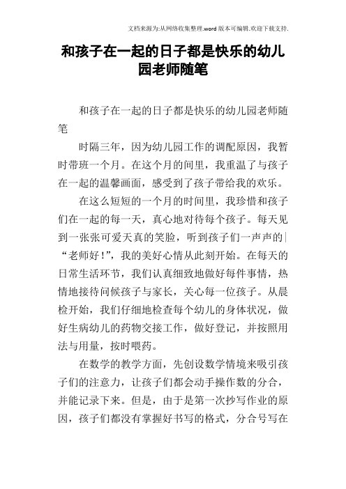 和孩子在一起的日子都是快乐的幼儿园老师随笔