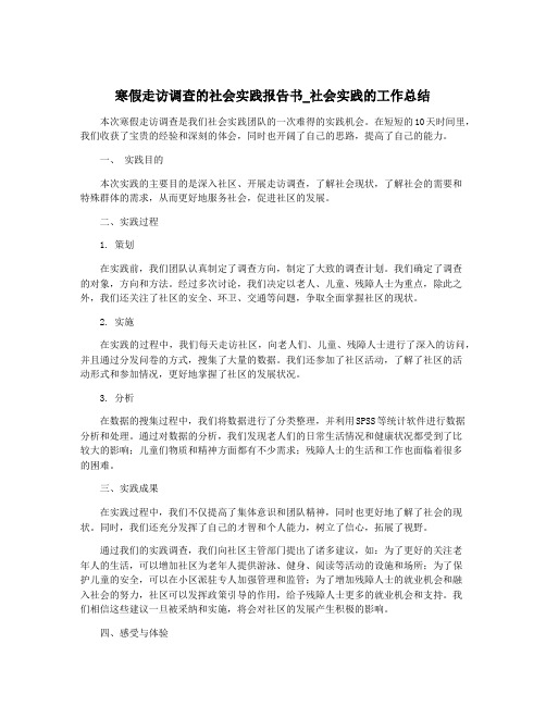 寒假走访调查的社会实践报告书_社会实践的工作总结