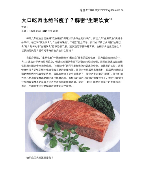 大口吃肉也能当瘦子?解密“生酮饮食”