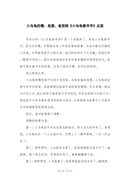 小乌龟的慢，是爱、是坚持《小乌龟看爷爷》反思