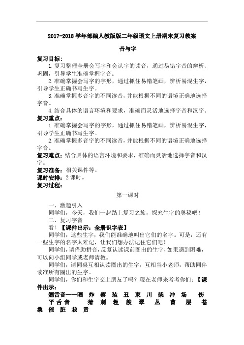 2017-2018学年部编人教版版二年级语文上册期末复习教案