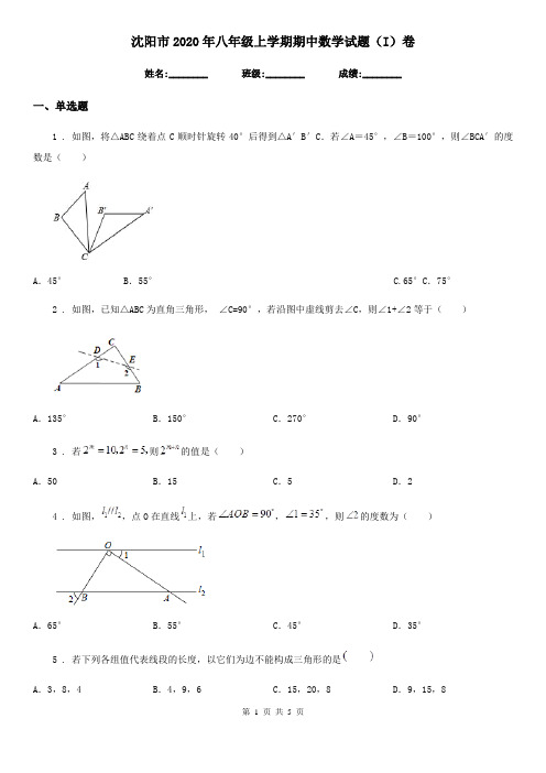 沈阳市2020年八年级上学期期中数学试题(I)卷