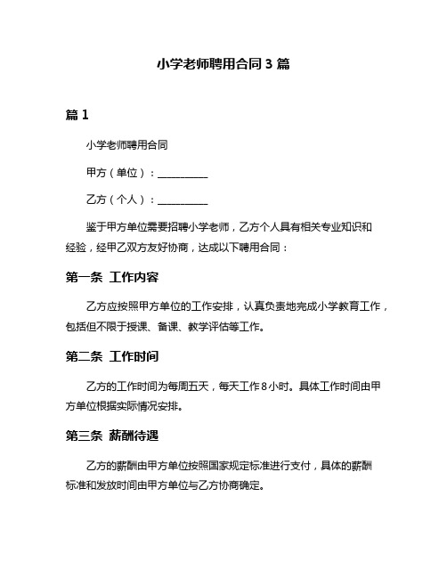 小学老师聘用合同3篇