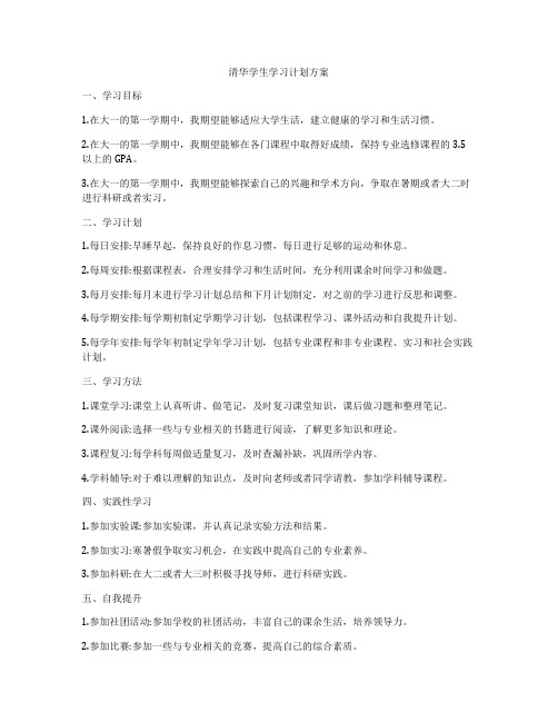 清华学生学习计划方案