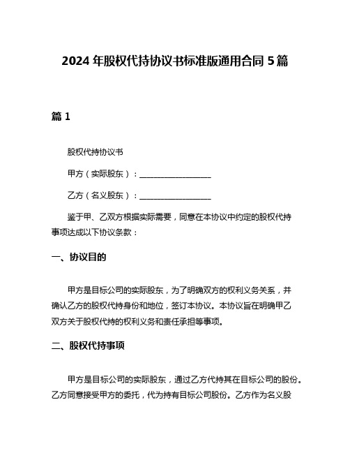 2024年股权代持协议书标准版通用合同5篇