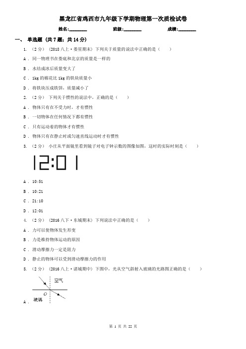 黑龙江省鸡西市九年级下学期物理第一次质检试卷