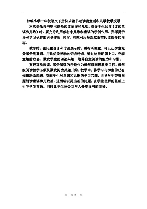 部编小学一年级语文下册快乐读书吧读读童谣和儿歌教学反思