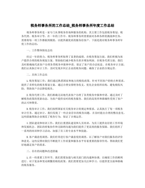 税务师事务所的工作总结_税务师事务所年度工作总结