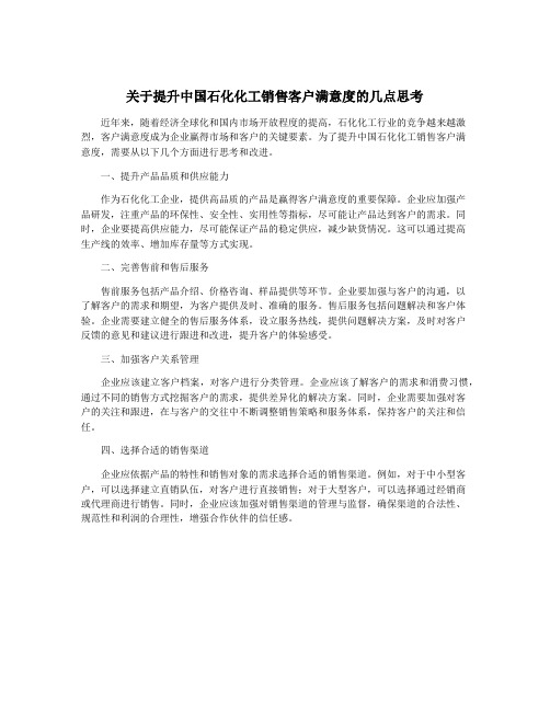 关于提升中国石化化工销售客户满意度的几点思考