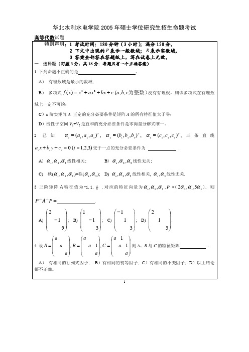 2005年华北水利水电学院高等代数考研真题-考研真题资料