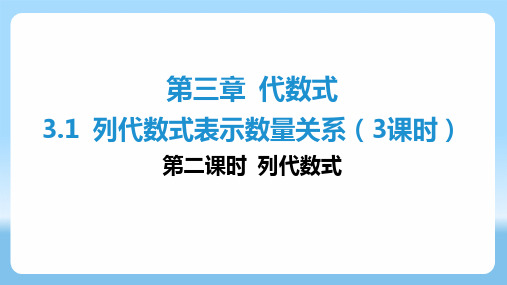 3.1 列代数式表示数量关系(3课时)-第二课时 列代数式 课件 数学人教版七年级上册