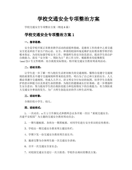 学校交通安全专项整治方案