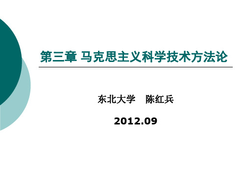 自然辩证法第三章 马克思主义科学技术方法论