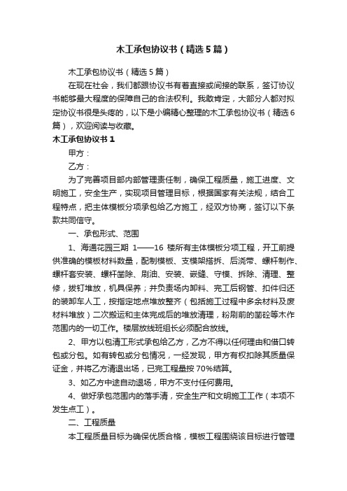 木工承包协议书(精选5篇)
