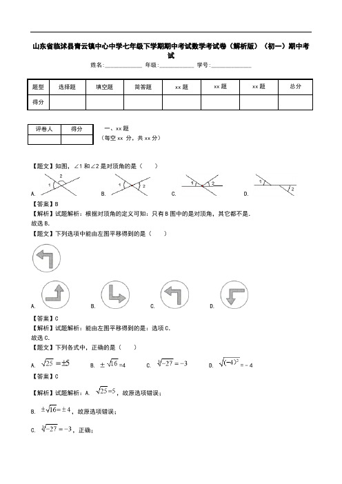 山东省临沭县青云镇中心中学七年级下学期期中考试数学考试卷(解析版)(初一)期中考试.doc