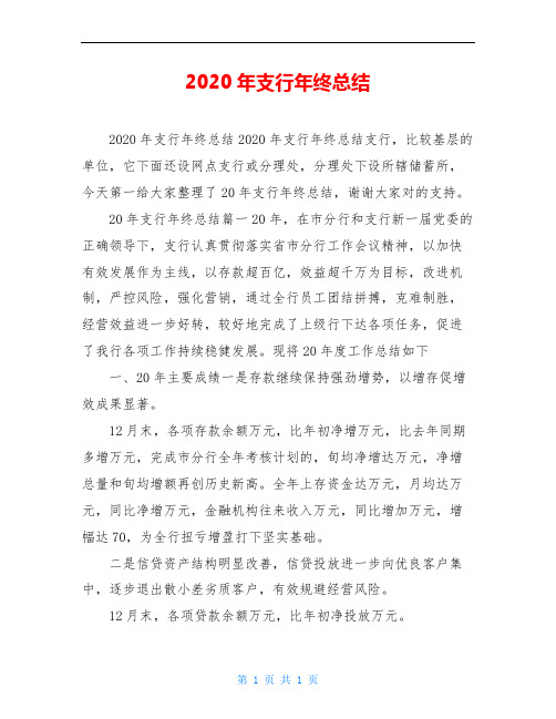 2020年支行年终总结