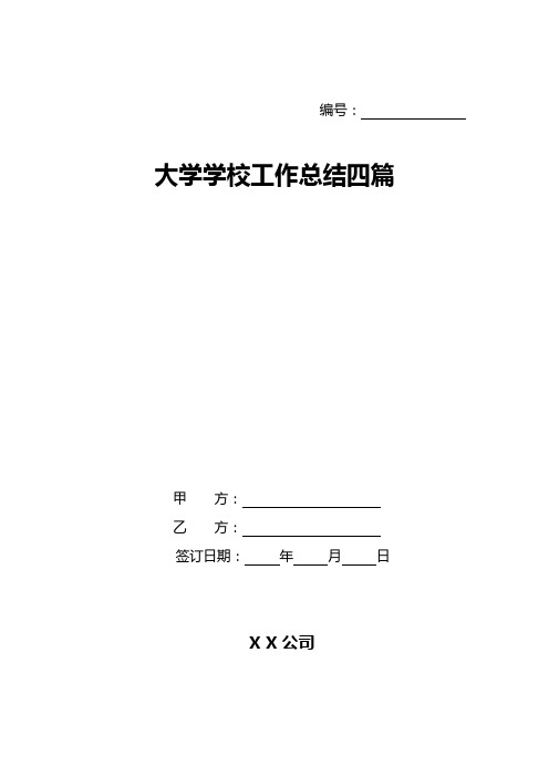 大学学校工作总结四篇