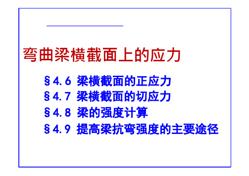 材料力学课件：梁的弯曲应力