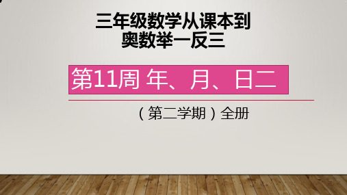 三年数学奥数举一反三第二学期第11周年、月、日二(共5课时)