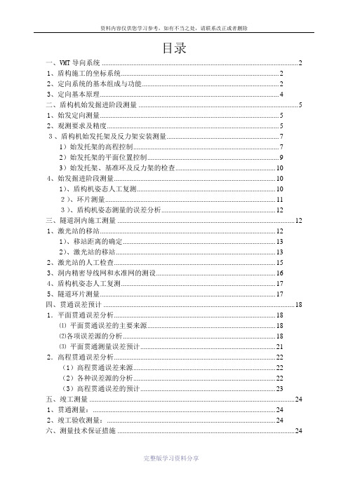 盾构施工测量方案