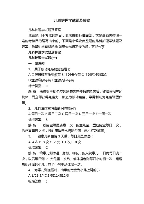 儿科护理学试题及答案