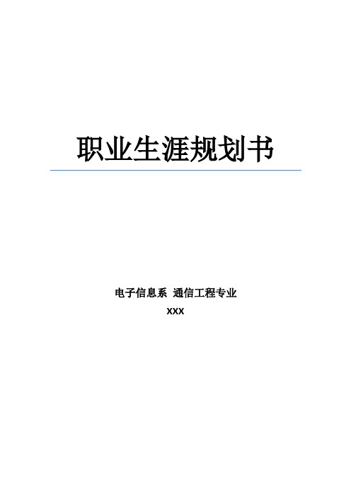 通信工程专业职业生涯规划(精品)