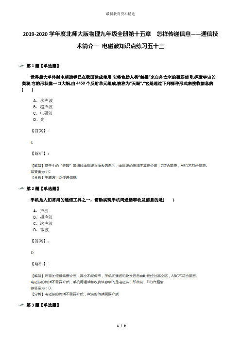 2019-2020学年度北师大版物理九年级全册第十五章  怎样传递信息——通信技术简介一 电磁波知识点练习五十三