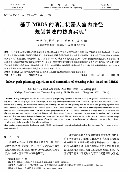 基于MRDS的清洁机器人室内路径规划算法的仿真实现