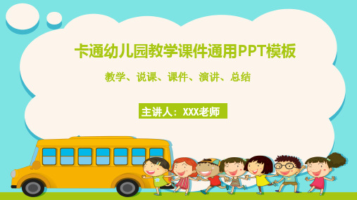 卡通幼儿园教学课件通用PPT模板