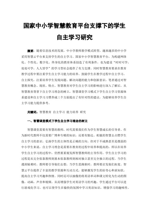 国家中小学智慧教育平台支撑下的学生自主学习研究