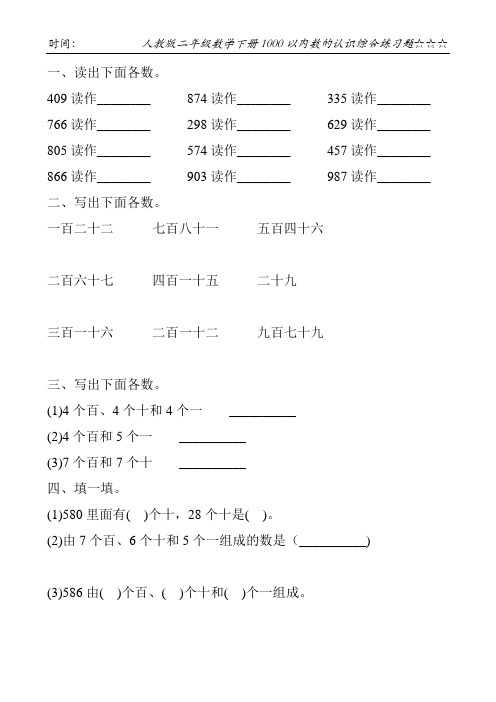 人教版二年级数学下册1000以内数的认识综合练习题106