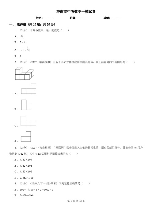 济南市中考数学一模试卷 