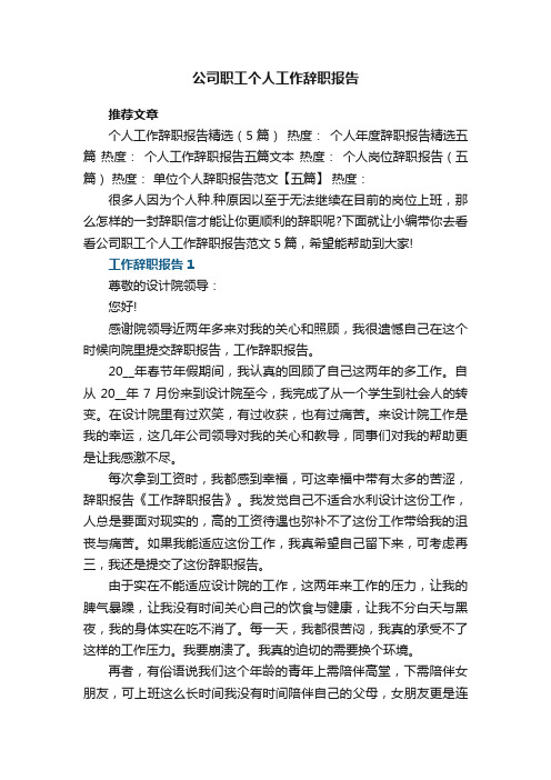 公司职工个人工作辞职报告范文5篇