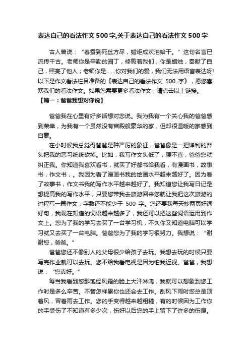 表达自己的看法作文500字,关于表达自己的看法作文500字