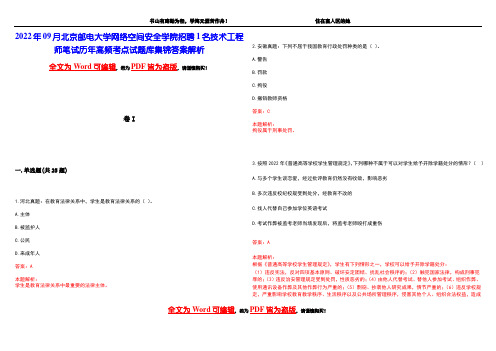 2022年09月北京邮电大学网络空间安全学院招聘1名技术工程师笔试历年高频考点试题库集锦答案解析