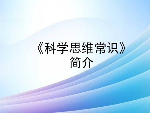 科学思维常识简介最新实用版