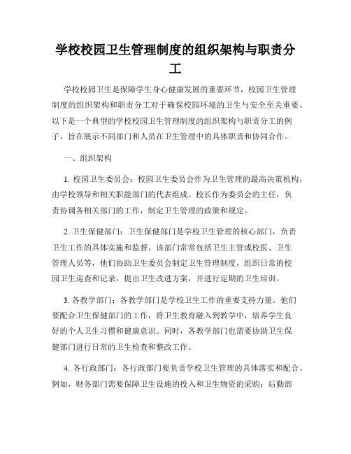 学校校园卫生管理制度的组织架构与职责分工