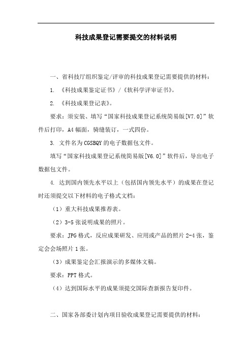 科技成果登记需要提交的材料说明