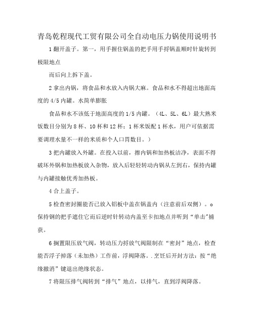 青岛乾程现代工贸有限公司全自动电压力锅使用说明书