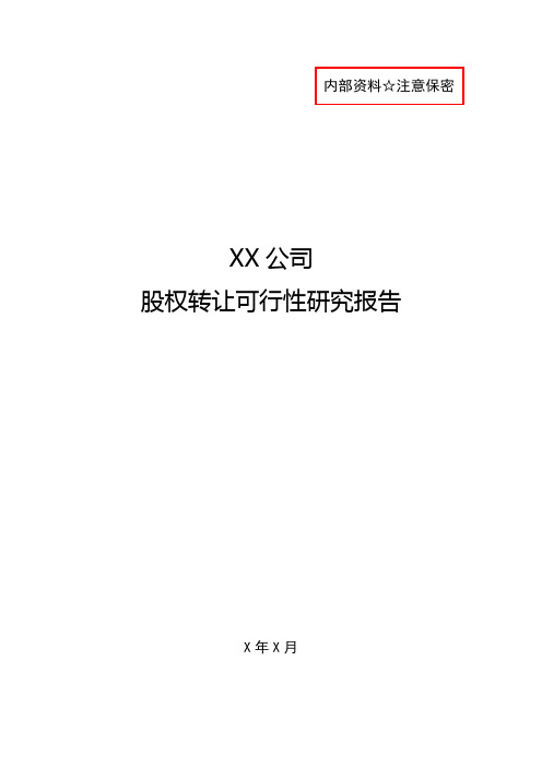 国有企业股份转让可行性研究报告