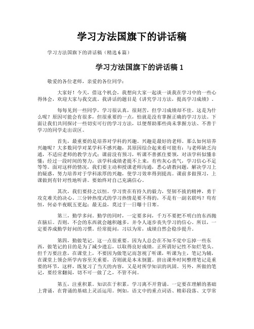 学习方法国旗下的讲话稿