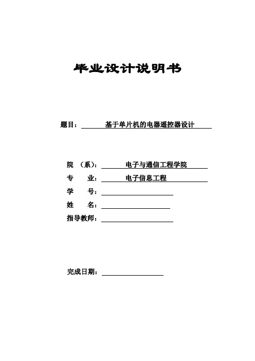 基于单片机的电器遥控器设计