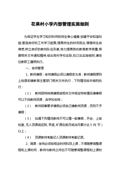 Microsoft Word 彝良县牛街镇花果小学学校内部管理实施细则