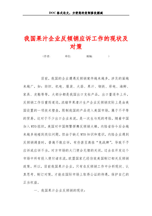 我国果汁企业反倾销应诉工作的现状及对策