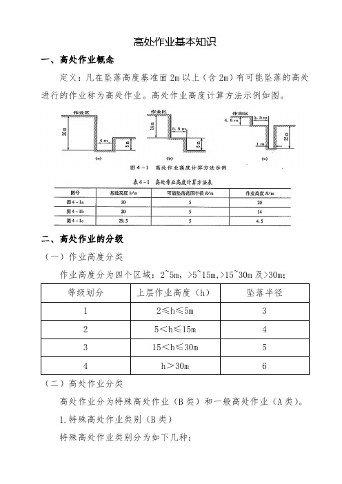 高处作业基本知识